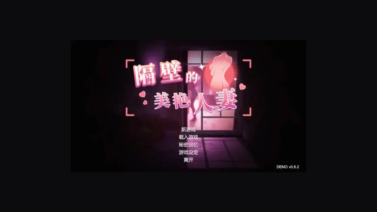 隔壁的美艳人妻TheWifeNextDoor 玩法展示 展示图 4